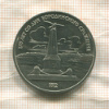 1 рубль. Бородино 1987г