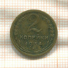 2 копейки 1934г