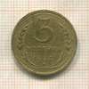 3 копейки 1932г