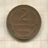 2 копейки 1924г