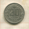 20 копеек 1936г