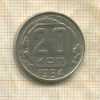 20 копеек 1954г