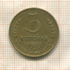 3 копейки 1939г