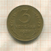 3 копейки 1937г