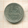 15 копеек 1928г