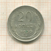 20 копеек 1930г