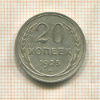 20 копеек 1925г