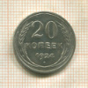 20 копеек 1924г