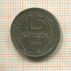 15 копеек 1927г