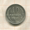 10 копеек 1928г