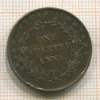 1/4 анны. Ост-Индская Компания 1858г