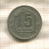 15 копеек 1952г