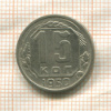 15 копеек 1950г