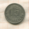 15 копеек 1935г