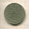 50 копеек 1984г