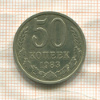 50 копеек 1983г