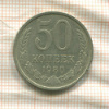 50 копеек 1980г