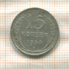 15 копеек 1930г