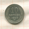 10 копеек 1930г