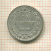 20 копеек 1922г