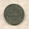 20 копеек 1924г