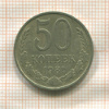 50 копеек 1981г