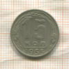 15 копеек 1955г