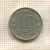 10 копеек 1957г