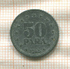 50 пар. Югославия 1945г