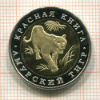 КОПИЯ МОНЕТЫ. 10 рублей 1992 г. Амурский тигр