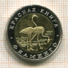 КОПИЯ МОНЕТЫ. 50 рублей 1994 г. Фламинго