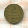 2 копейки 1950г