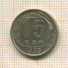 15 копеек 1956г