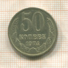 50 копеек 1974г