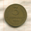 3 копейки 1952г