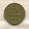 3 копейки 1954г