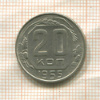 20 копеек 1955г