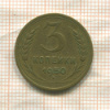 3 копейки 1950г