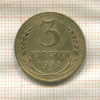 3 копейки 1935г