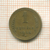 1 копейка 1946г