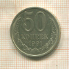 50 копеек 1991г