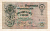 25 рублей 1909г
