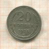 20 копеек 1928г