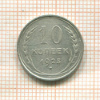 10 копеек 1925г