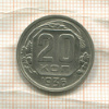 20 копеек 1936г