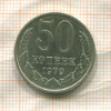 50 копеек 1979г