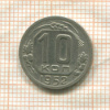 10 копеек 1952г