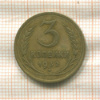 3 копейки 1932г