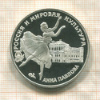 3 рубля. Анна Павлова. ПРУФ 1993г