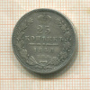 25 копеек 1848г